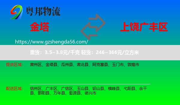 金塔县到广丰区物流专线