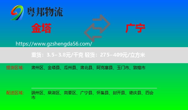 金塔县到广宁县物流专线