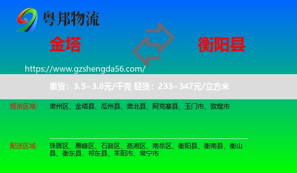 金塔县到衡阳县物流专线
