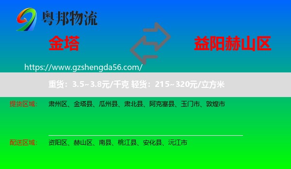 金塔县到赫山区物流专线