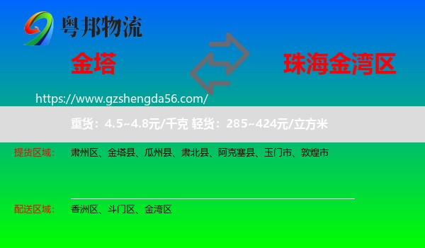 金塔县到金湾区物流专线