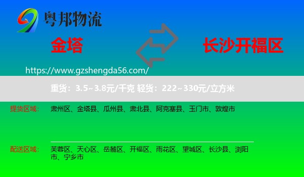 金塔县到开福区物流专线