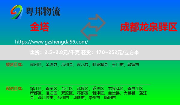 金塔县到龙泉驿区物流专线