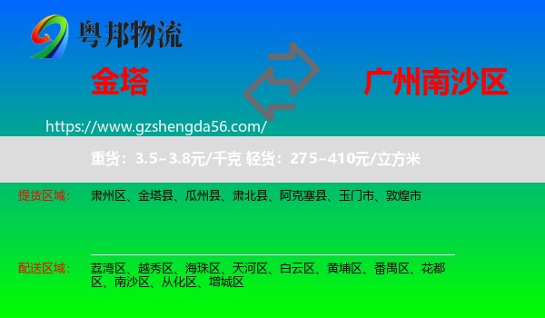金塔县到南沙区物流专线