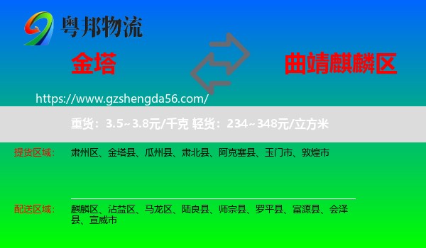 金塔县到麒麟区物流专线