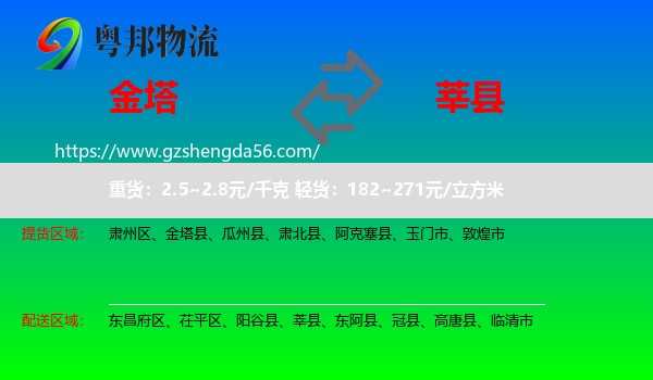 金塔县到莘县物流专线