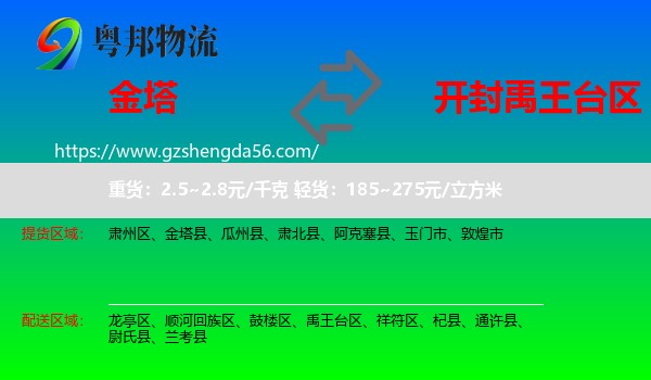 金塔县到禹王台区物流专线