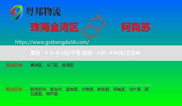 金湾区到阿克苏物流专线