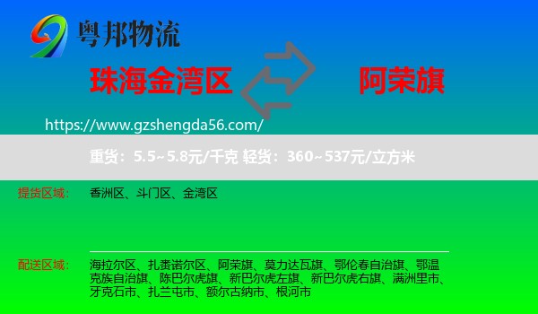 金湾区到阿荣旗物流专线