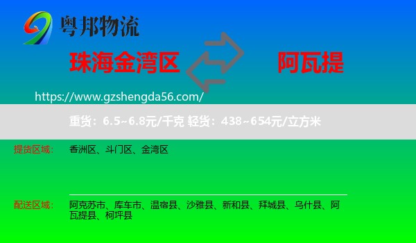 金湾区到阿瓦提县物流专线