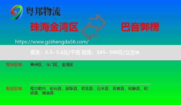 金湾区到巴音郭楞物流专线