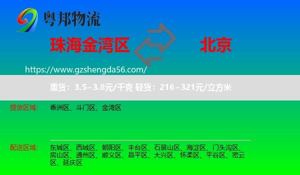 金湾区到北京专线