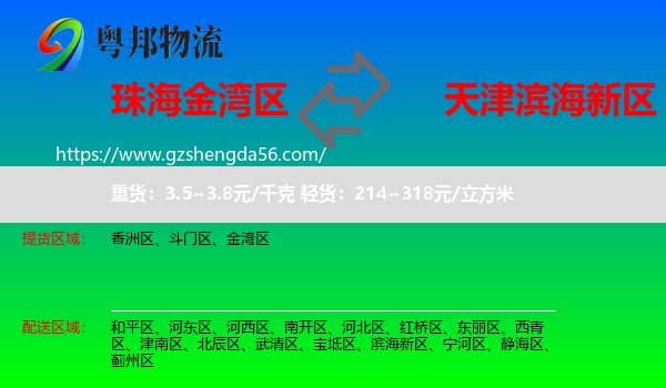 金湾区到滨海新区物流专线