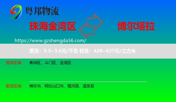 金湾区到博尔塔拉物流专线