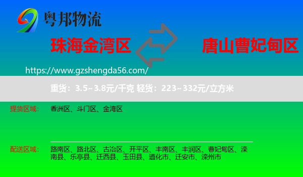 金湾区到曹妃甸区物流专线