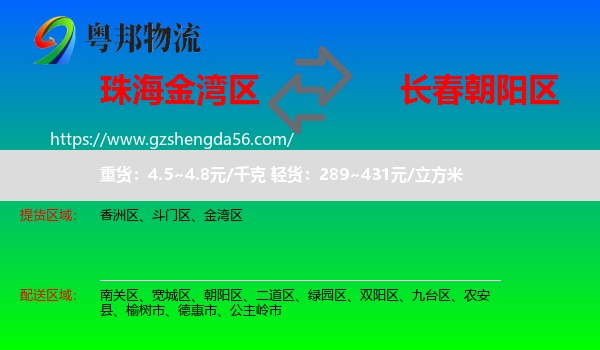 金湾区到朝阳区物流专线