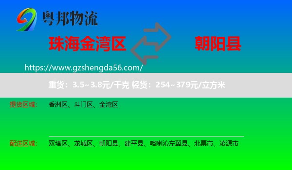 金湾区到朝阳县物流专线