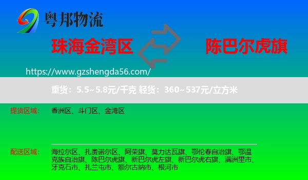 金湾区到陈巴尔虎旗物流专线