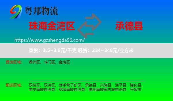 金湾区到承德县物流专线