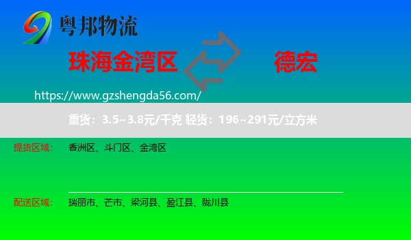 金湾区到德宏物流专线