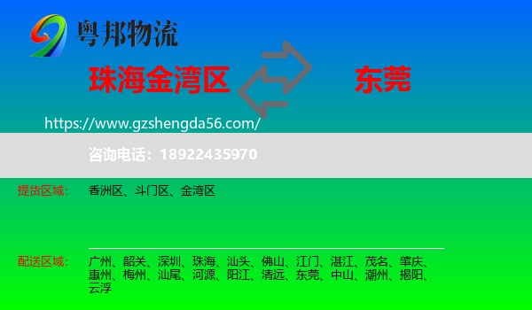 金湾区到东莞物流专线