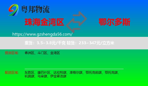 金湾区到鄂尔多斯物流专线