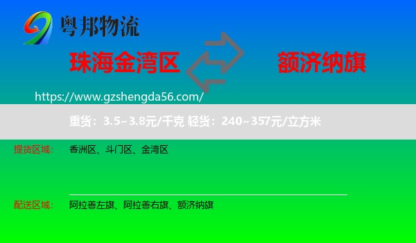 金湾区到额济纳旗物流专线