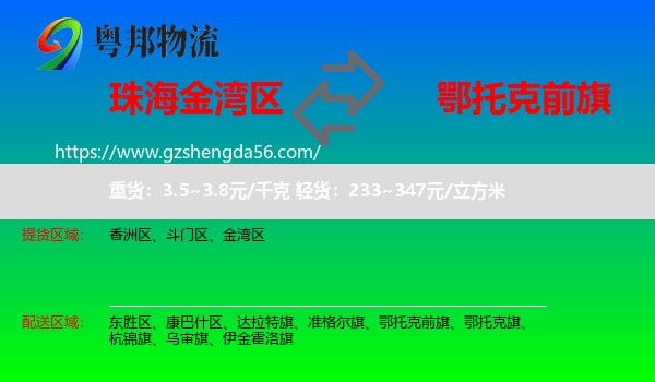 金湾区到鄂托克前旗物流专线
