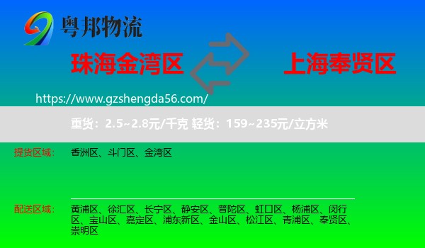 金湾区到奉贤区物流专线
