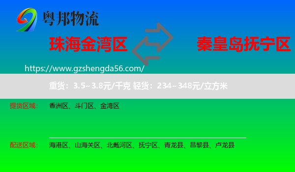 金湾区到抚宁区物流专线