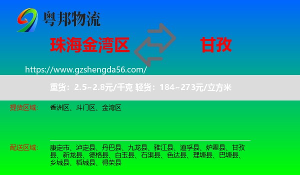 金湾区到甘孜物流专线