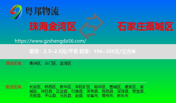 金湾区到藁城区物流专线