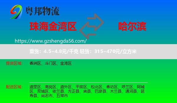 金湾区到哈尔滨专线