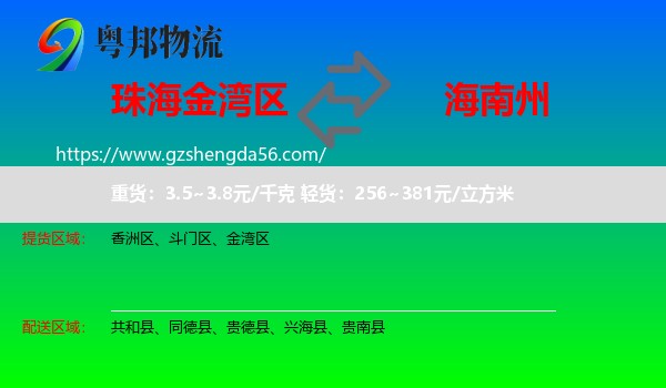 金湾区到海南州物流专线