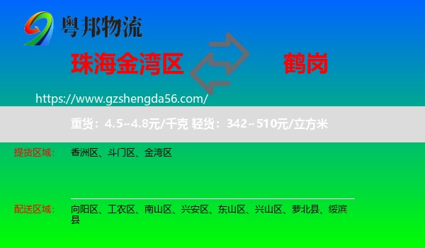 金湾区到鹤岗物流专线