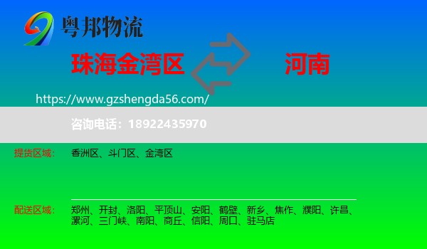 金湾区到河南物流专线