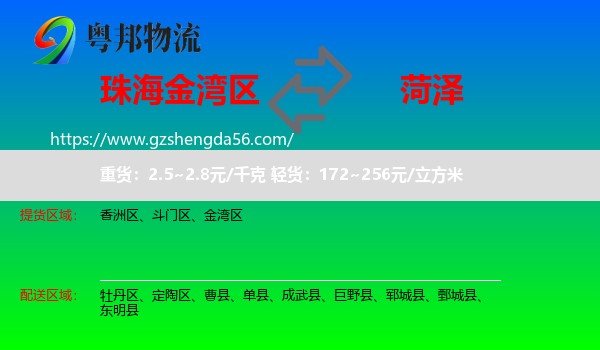 金湾区到菏泽物流专线
