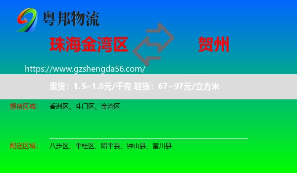 金湾区到贺州物流专线