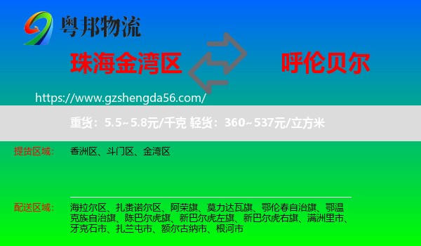 金湾区到呼伦贝尔物流专线