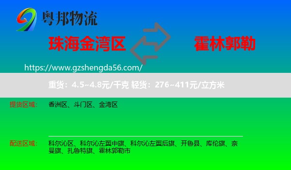 金湾区到霍林郭勒市物流专线