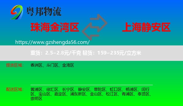 金湾区到静安区物流专线