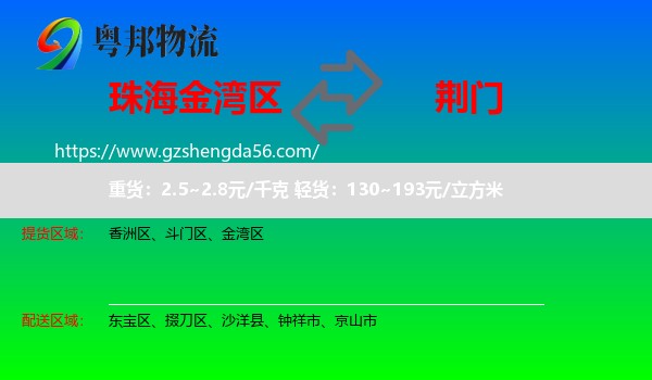 金湾区到荆门物流专线