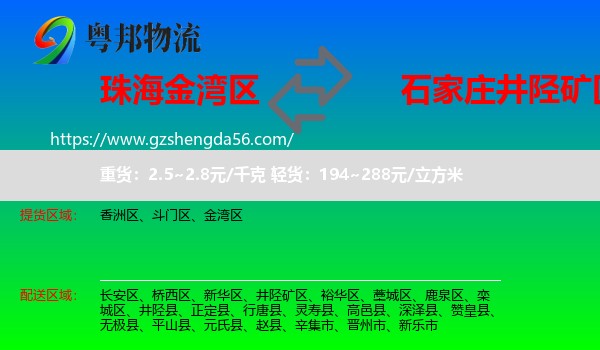 金湾区到井陉矿区物流专线
