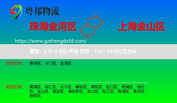 金湾区到金山区物流专线