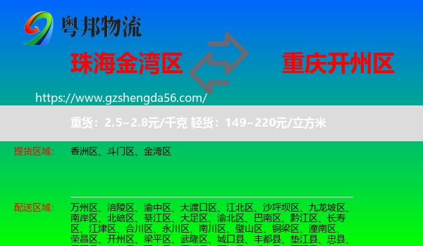 金湾区到开州区物流专线