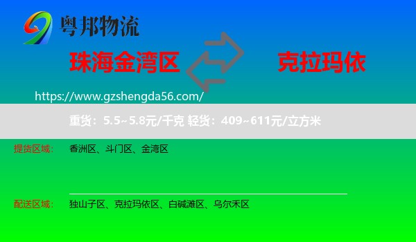 金湾区到克拉玛依物流专线