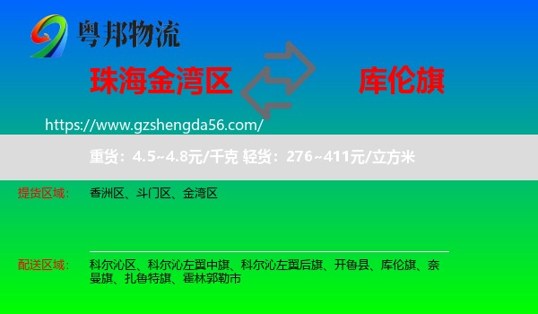 金湾区到库伦旗物流专线