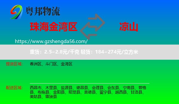 金湾区到凉山物流专线