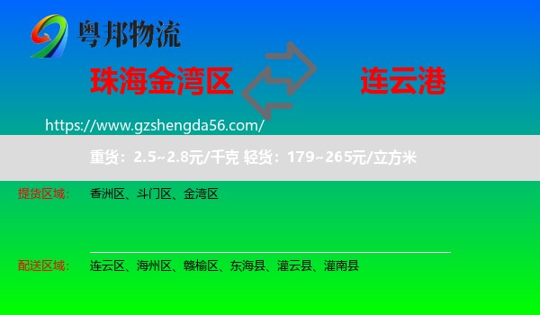 金湾区到连云港物流专线