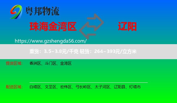 金湾区到辽阳物流专线